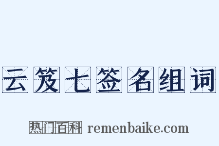 云笈七签名组词是什么意思的图片